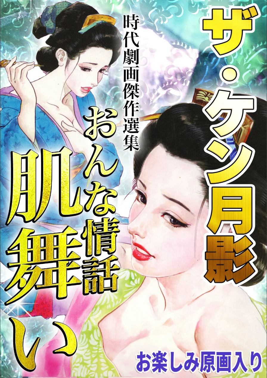 ザ・ケン月影 時代劇画傑作選集 おんな情話肌舞い＜お楽しみ原画入り特装版＞ 試し読み 1ページ