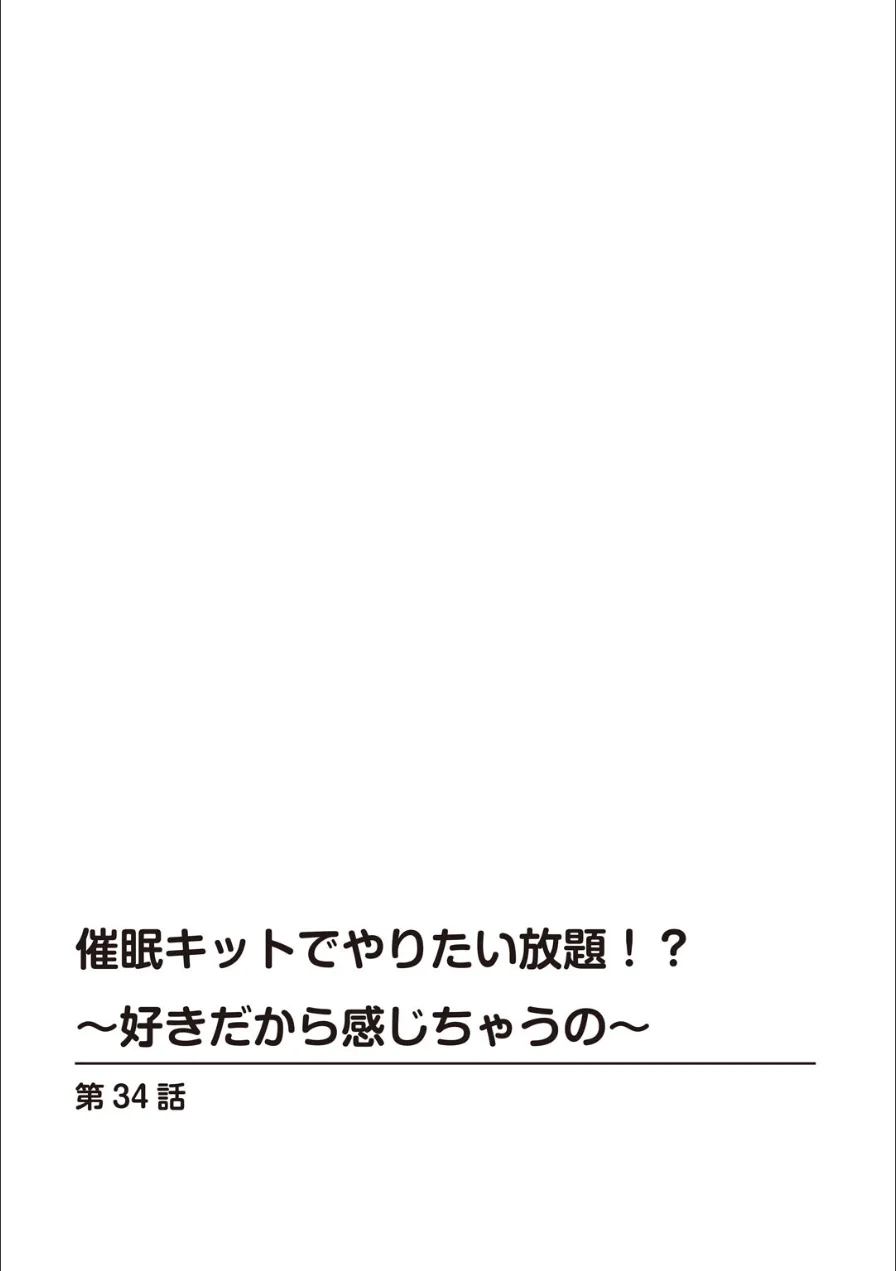 催●キットでやりたい放題！？〜好きだから感じちゃうの〜【R18版】【合冊版】 試し読み 2ページ