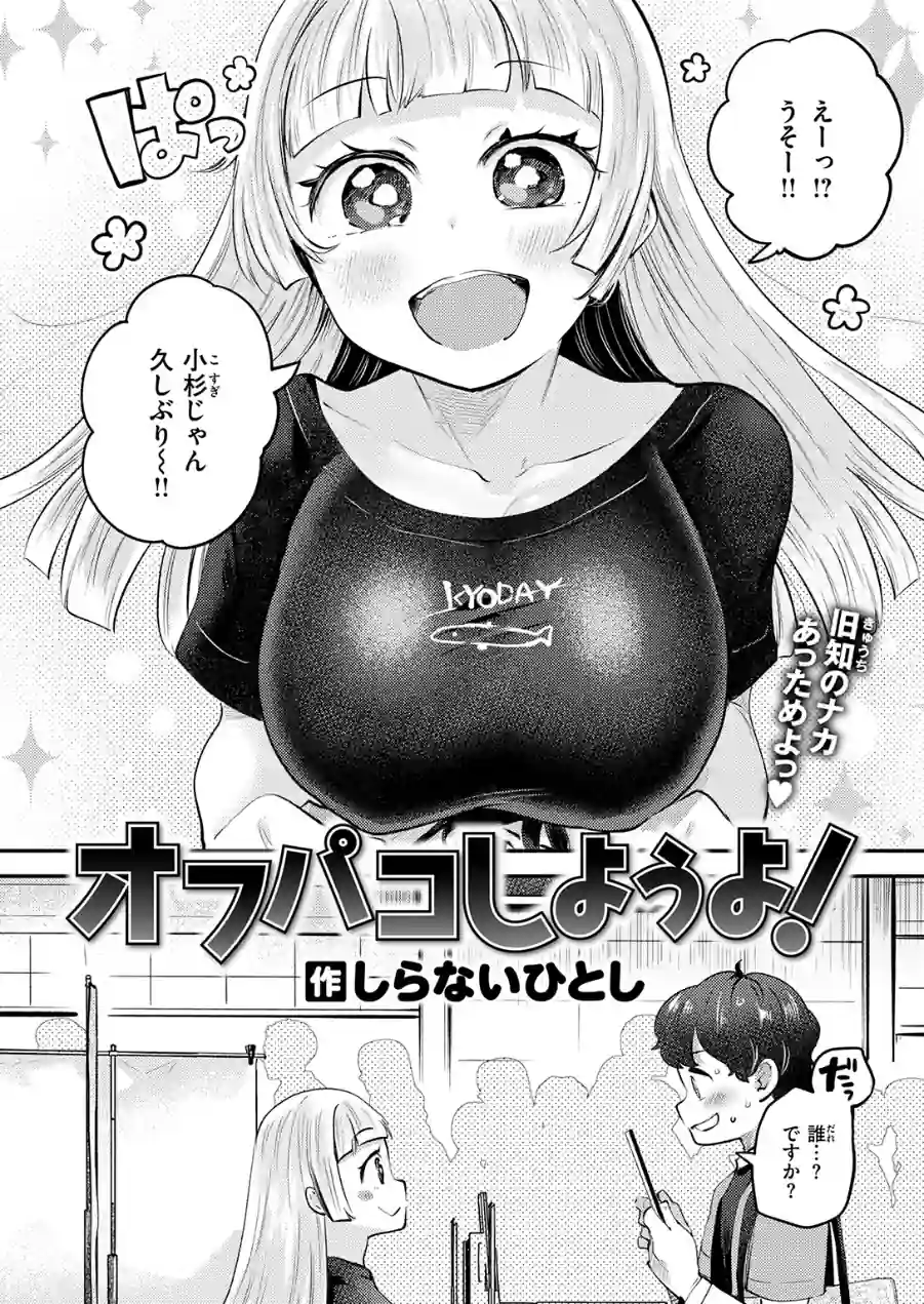 オフパコしようよ！（単話） 試し読み 4ページ