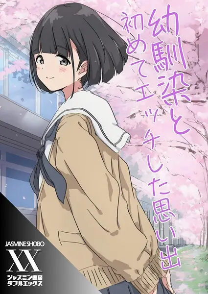 幼馴染と初めてエッチした思い出（単話） 表紙