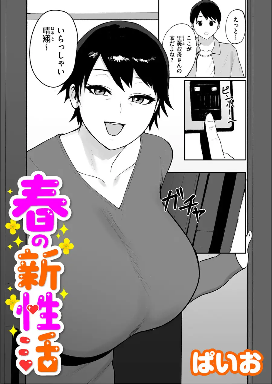 春の新性活（単話） 試し読み 1ページ