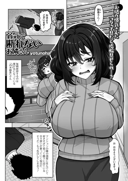 弱気で断れないお隣さん（単話） 表紙