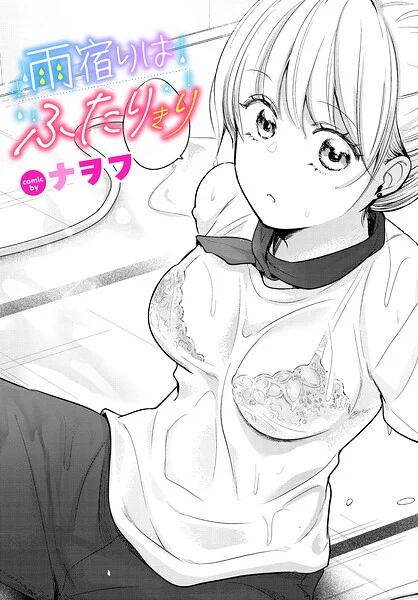 雨宿りはふたりきり（単話） 表紙