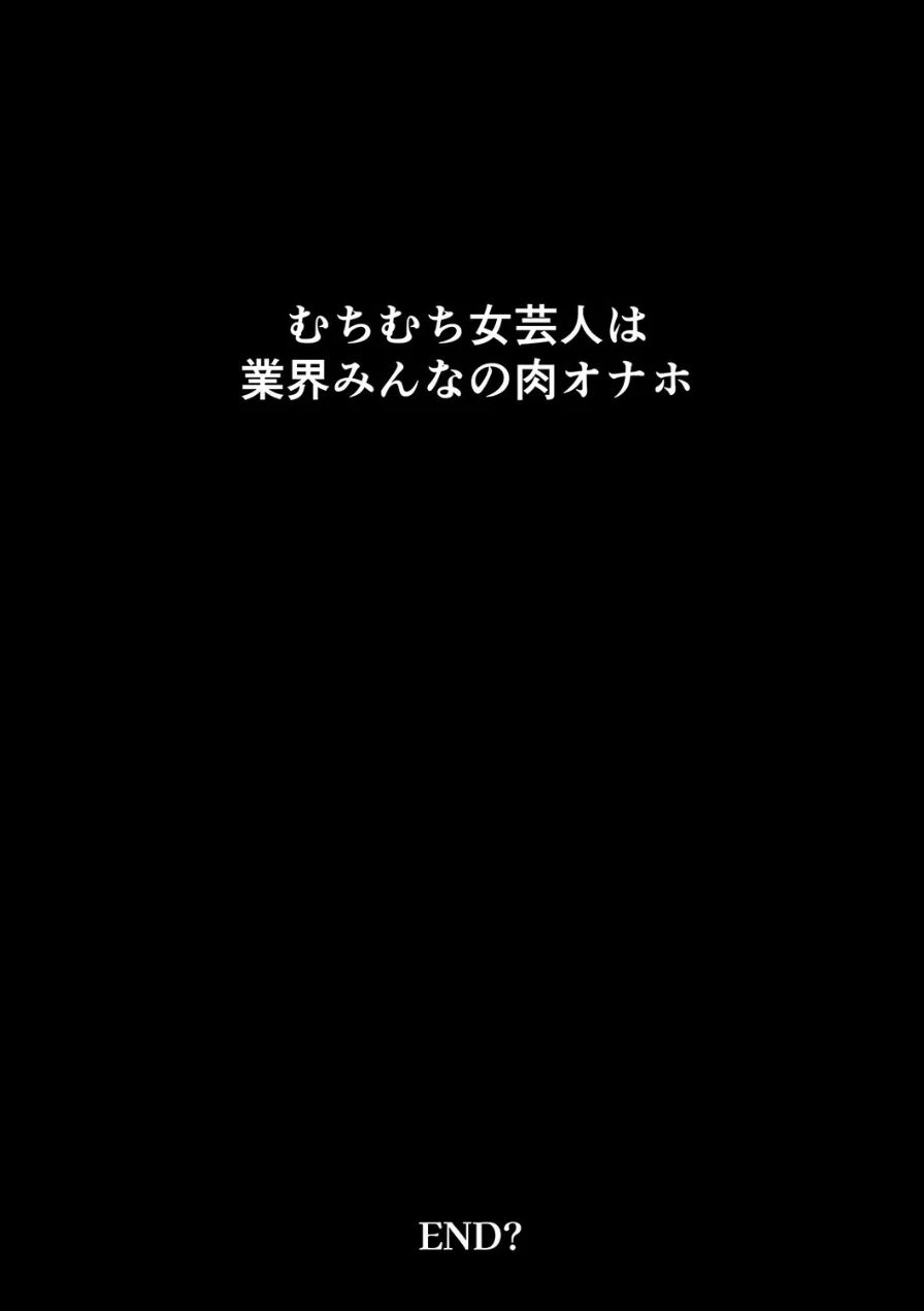 むちむち女芸人は業界みんなの人気者（単話） 試し読み 7ページ