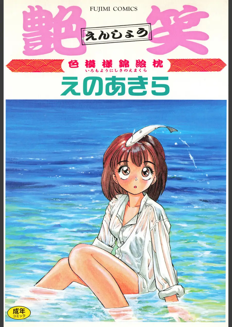 艶笑 色模様錦絵枕 試し読み 1ページ