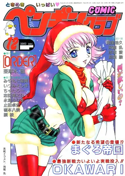 COMICペンギンクラブ2002年12月号 表紙