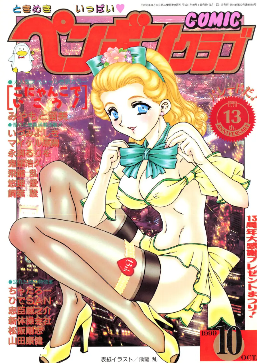 COMICペンギンクラブ1999年10月号 試し読み 1ページ