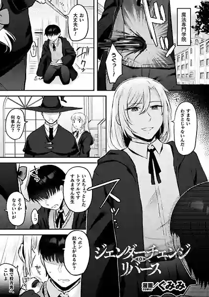 ジェンダーチェンジ・リバース（単話） 表紙