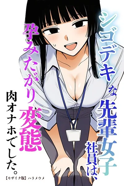 シゴデキな先輩女子社員は、孕みたがり変態肉オナホでした。【モザイク版】（単話） 表紙