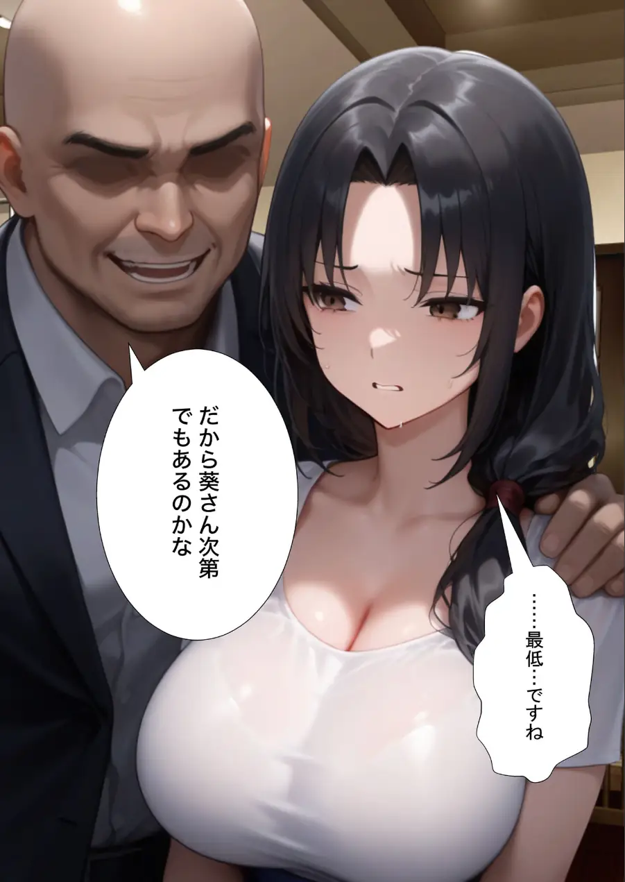 夫の上司に寝取られる37歳巨乳人妻の葵さん モザイク版 試し読み 10ページ