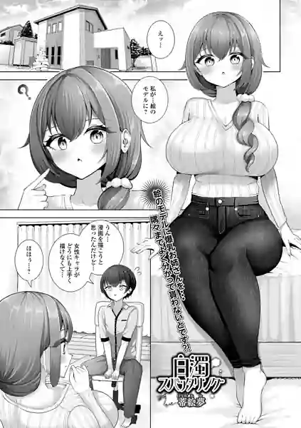 白濁スパッタリング（単話） 表紙