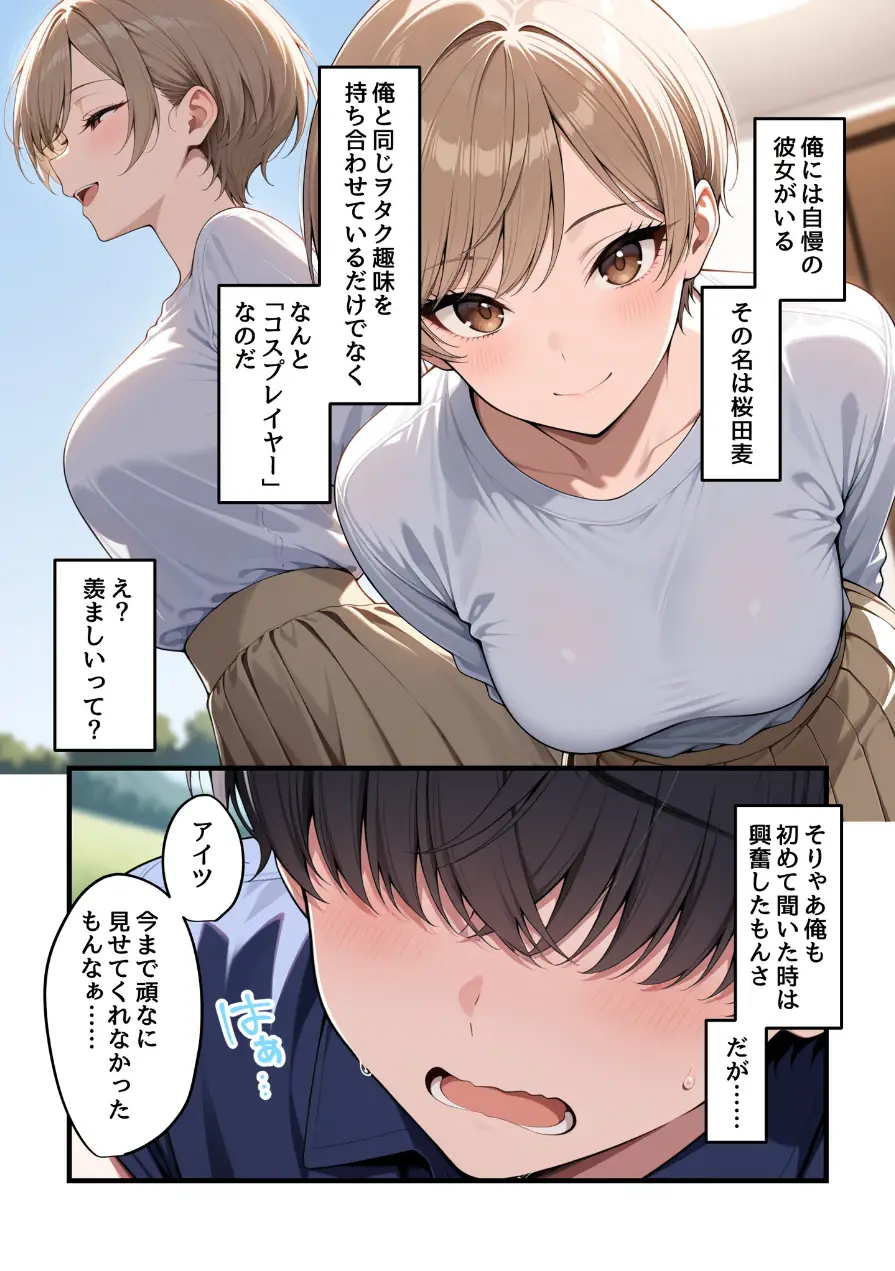コスプレイヤーな彼女と甘々イチャらぶえっちする話 試し読み 3ページ