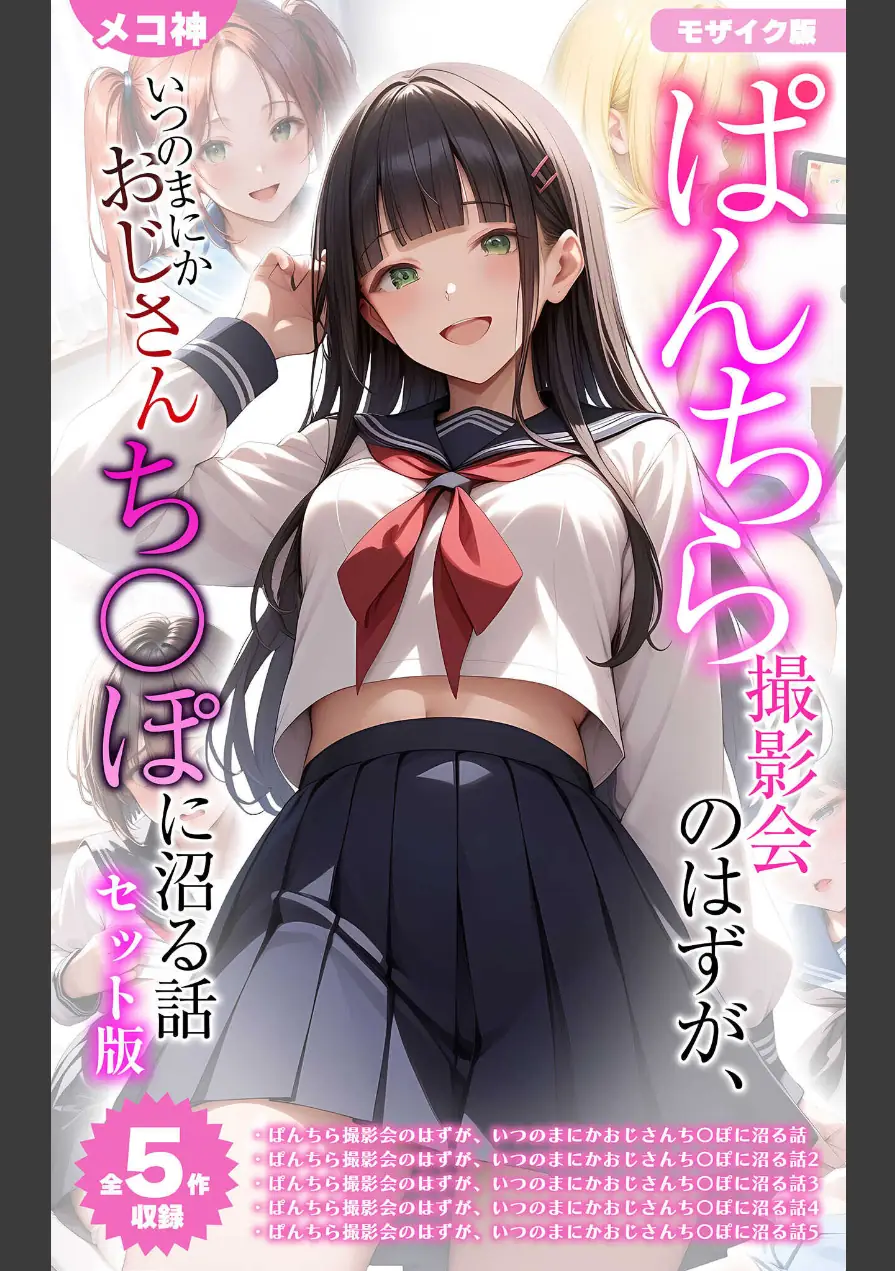 【全5作収録】ぱんちら撮影会のはずが、いつのまにかおじさんち〇ぽに沼る話 セット版 モザイク版 試し読み 1ページ