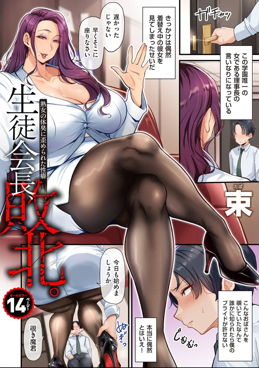 生徒会長、敗北。熟女の体臭に歪められた性癖（単話） 試し読み 2ページ