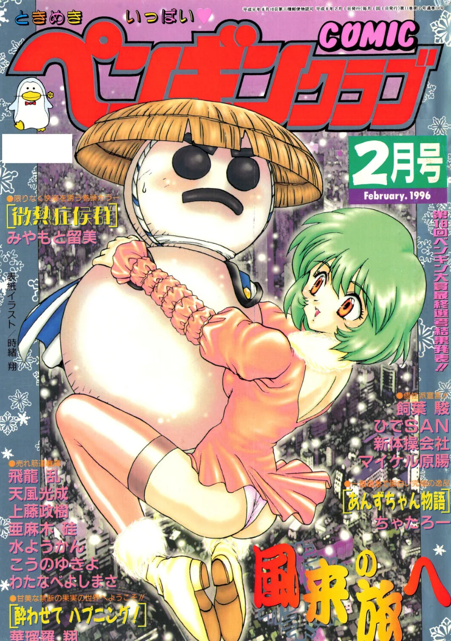 COMICペンギンクラブ1996年2月号 試し読み 1ページ