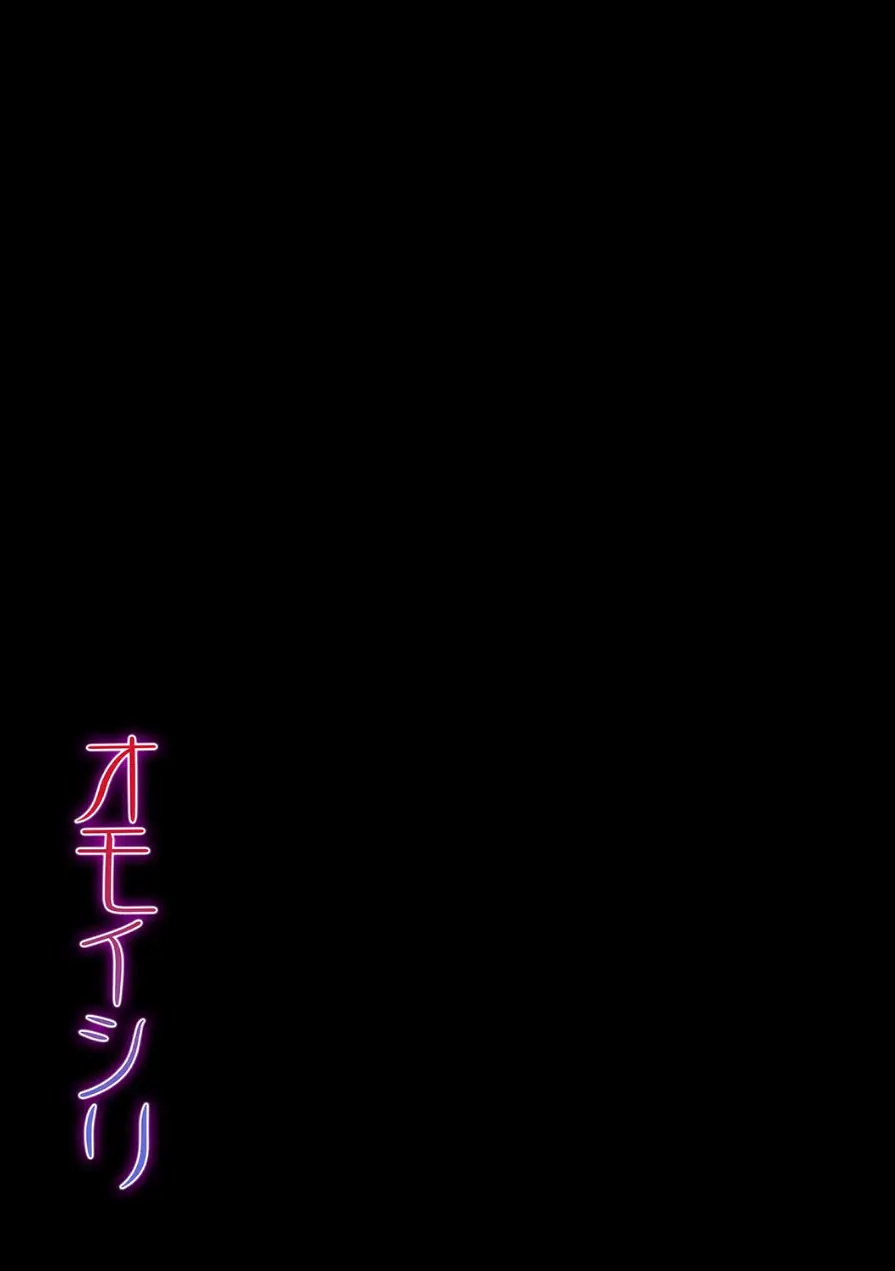 オモイシリ（単話） 試し読み 2ページ