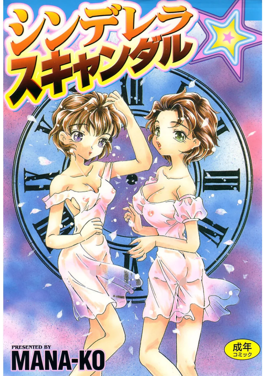 シンデレラ☆スキャンダル 試し読み 1ページ