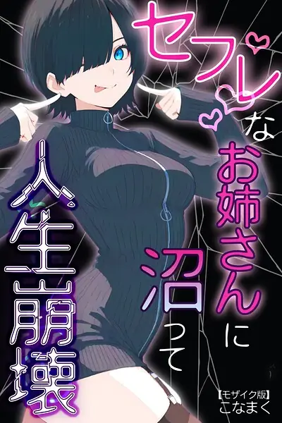 セフレなお姉さんに沼って人生崩壊【モザイク版】 表紙