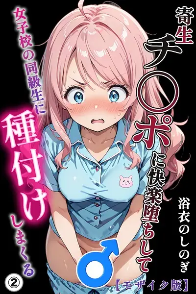 寄生チ〇ポに快楽堕ちして女子校の同級生に種付けしまくる（単話）【モザイク版】（単話） 表紙
