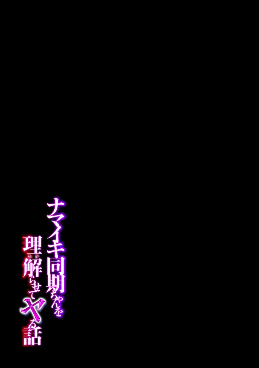 ナマイキ同期ちゃんを理解らせてヤる話（単話） 試し読み 2ページ