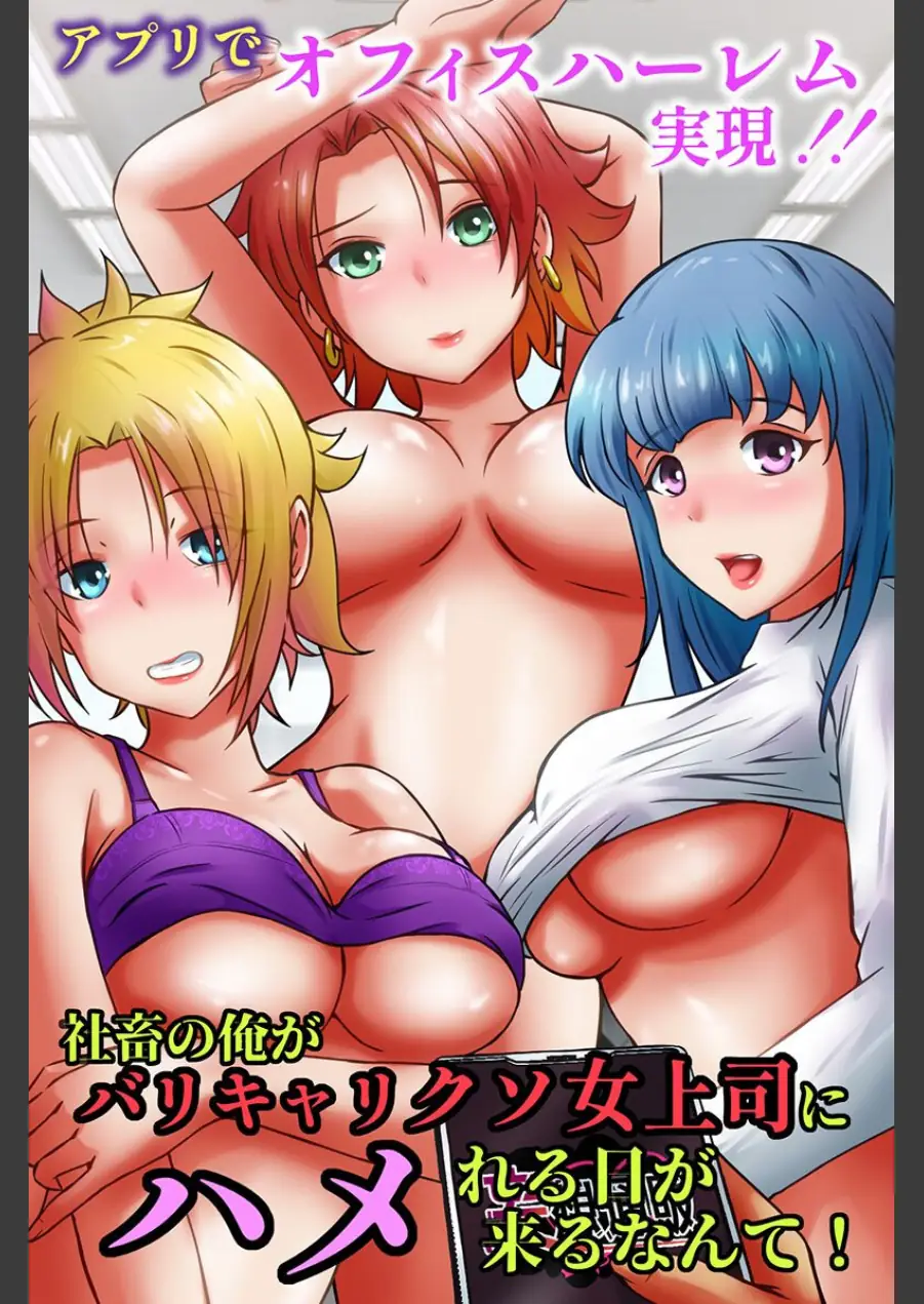 社畜の俺がバリキャリクソ女上司にハメれる日が来るなんて！アプリでオフィスハーレム実現！！（フルカラーコミック）（単話） 試し読み 1ページ