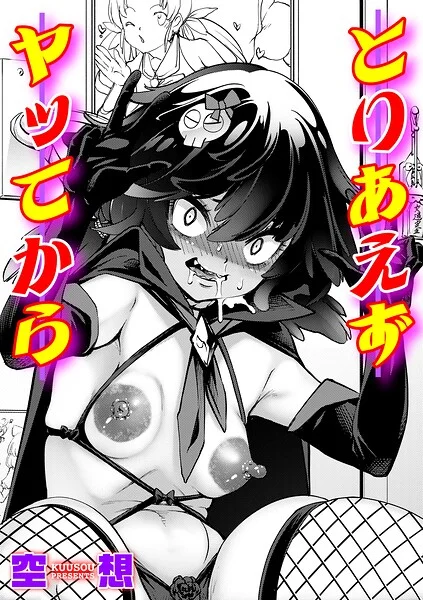 とりあえずヤッてから（単話） 表紙