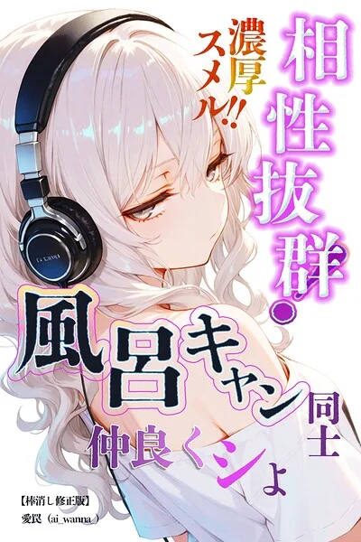 相性抜群！濃厚スメル！！風呂キャン同士仲良くシよ【棒消し修正版】（単話） 表紙