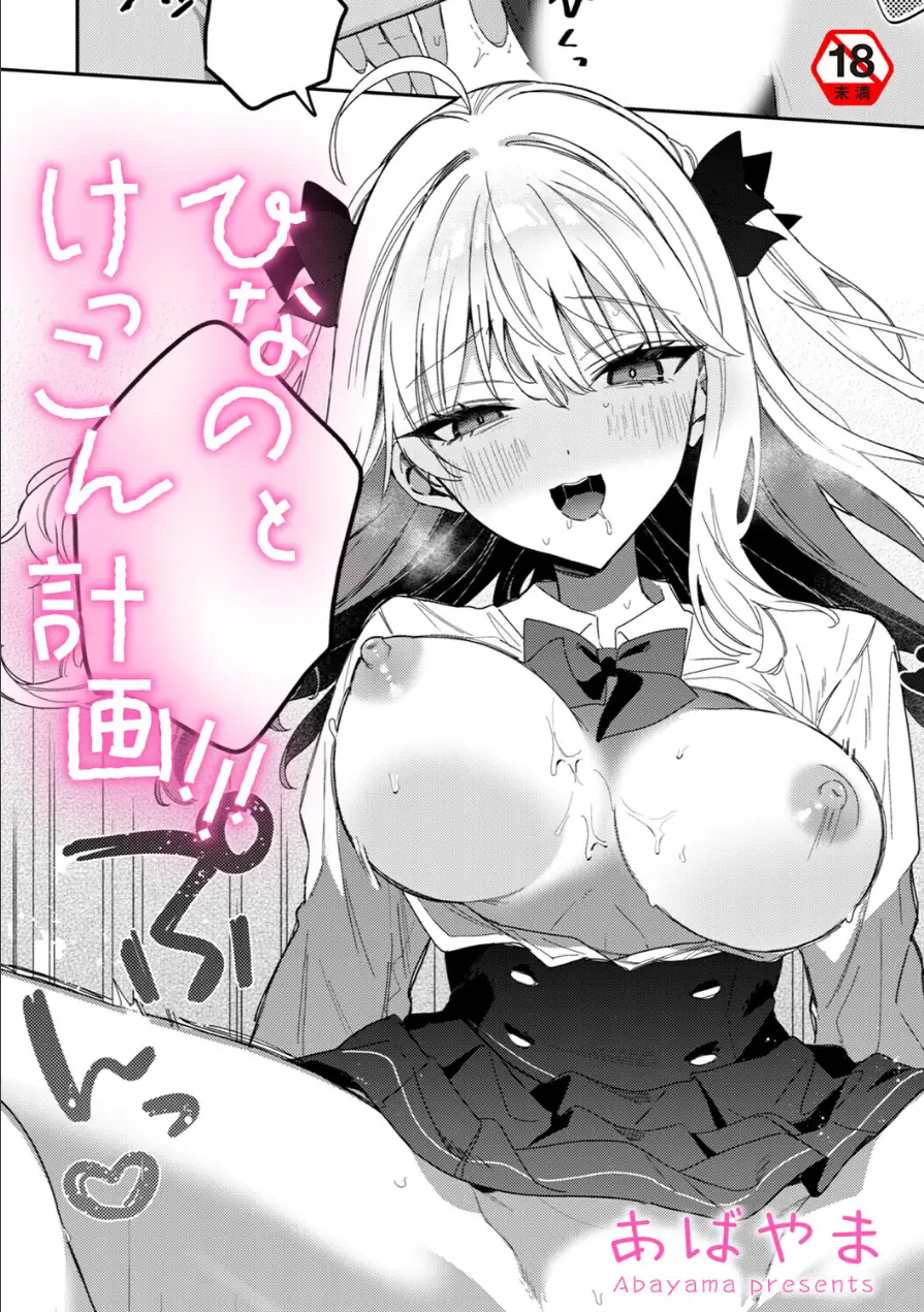 ひなの と けっこん 計画！！！（単話） 試し読み 1ページ