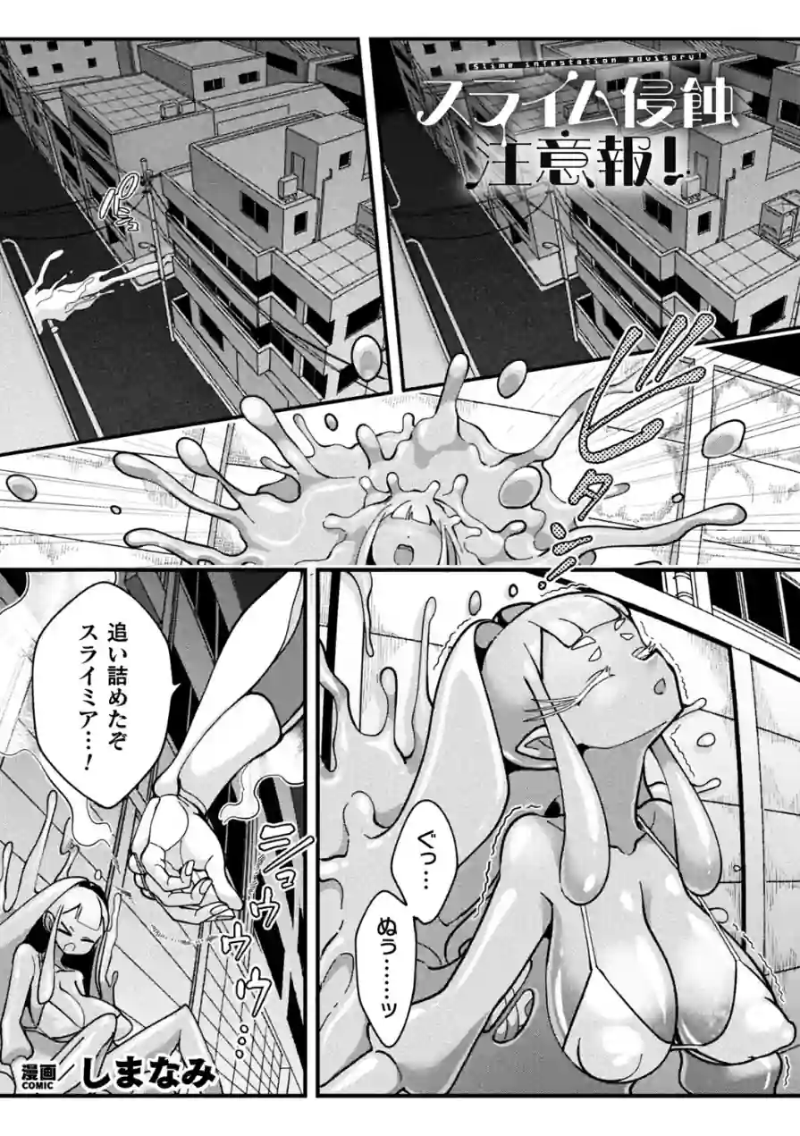 スライム侵蝕注意報！（単話） 試し読み 1ページ