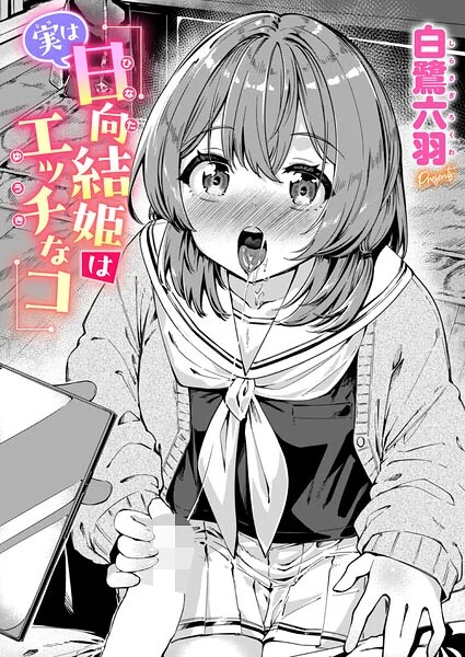 実は日向結姫はエッチなコ（単話） 表紙