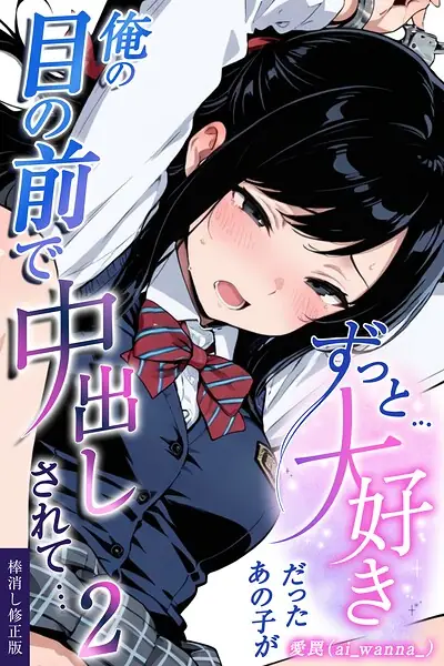 ずっと…大好きだったあの子が俺の目の前で中出しされて…【棒消し修正版】（単話） 表紙