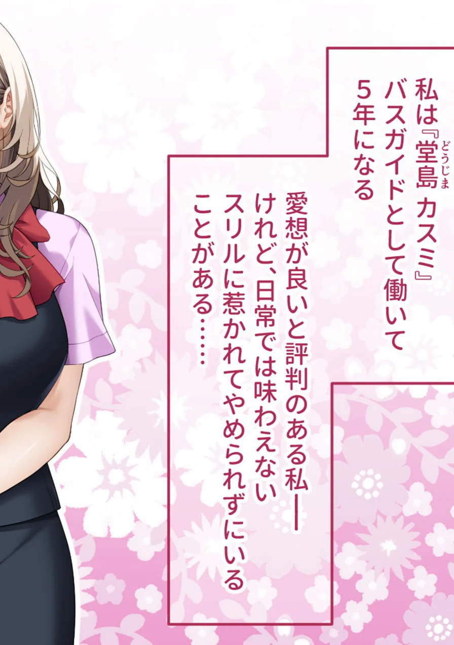 ご奉仕大好きバスガイドの大乱交セクハラバスツアー〜添乗員さん、あまりにもハレンチすぎますっ！〜 モザイク版 試し読み 4ページ