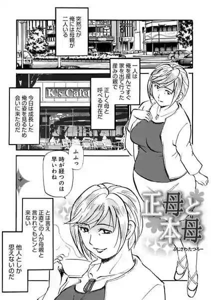 正母と本母（単話） 表紙