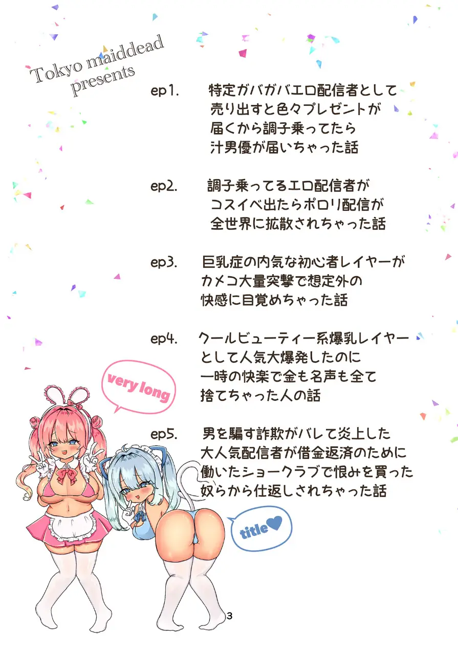 インターネット配信者はキケンがいっぱい！？（単話） 試し読み 3ページ
