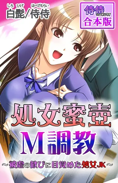 処女蜜壷M調教〜被虐の歓びに目覚めた処女JK〜【合本版】 表紙