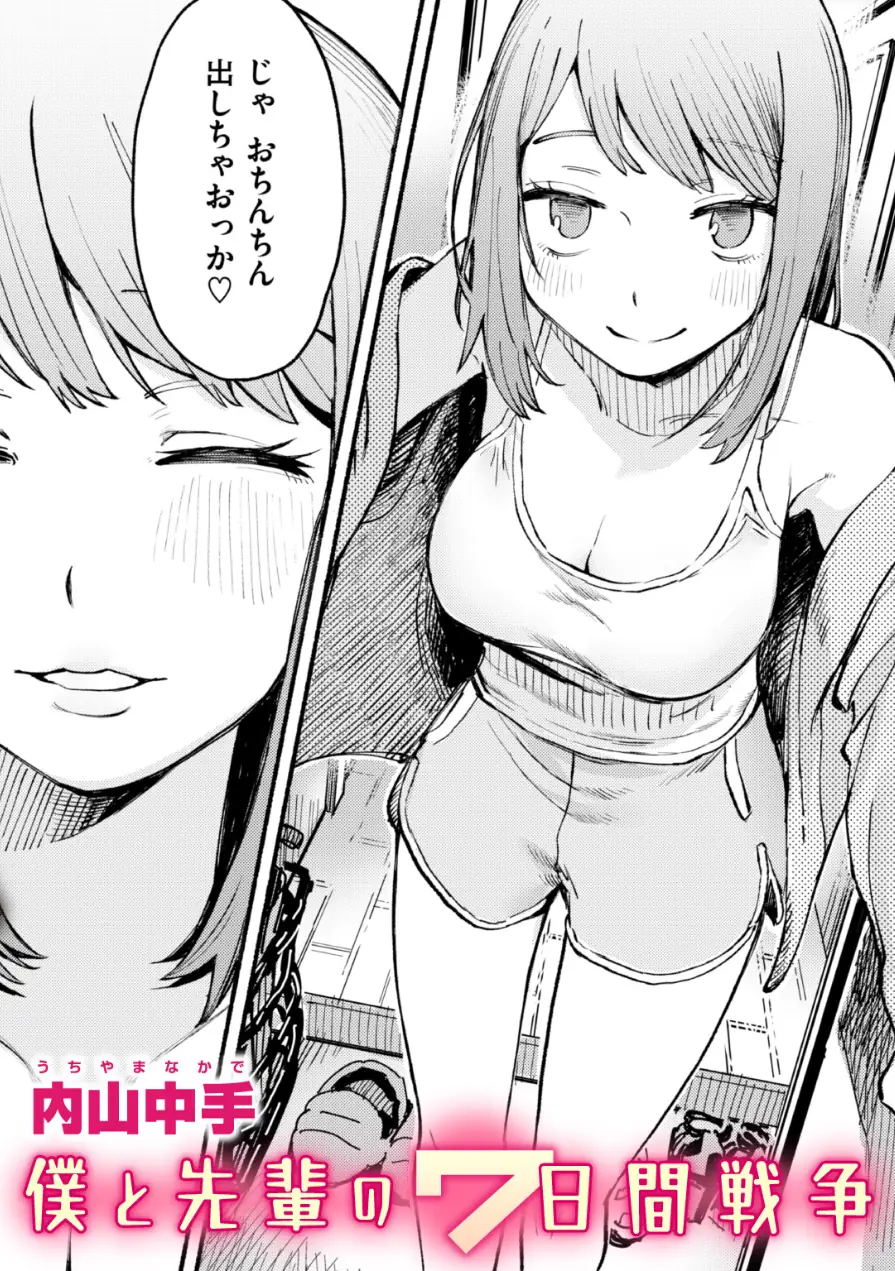 僕と先輩の7日間戦争（単話） 試し読み 1ページ