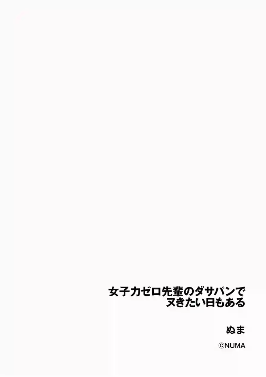 女子力ゼロ先輩のダサパンでヌきたい日もある（単話） 試し読み 2ページ