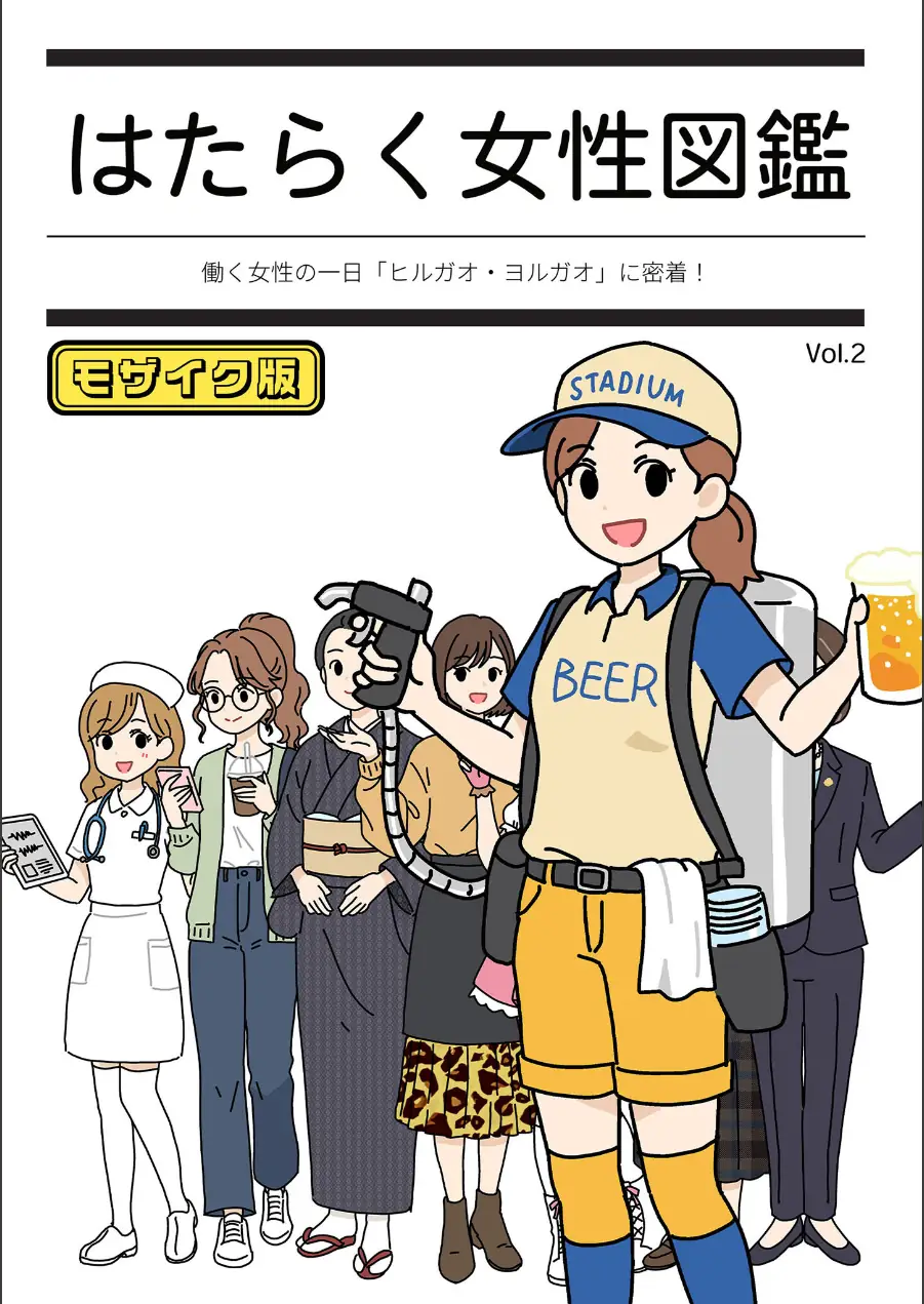 はたらく女性図鑑 モザイク版 試し読み 1ページ