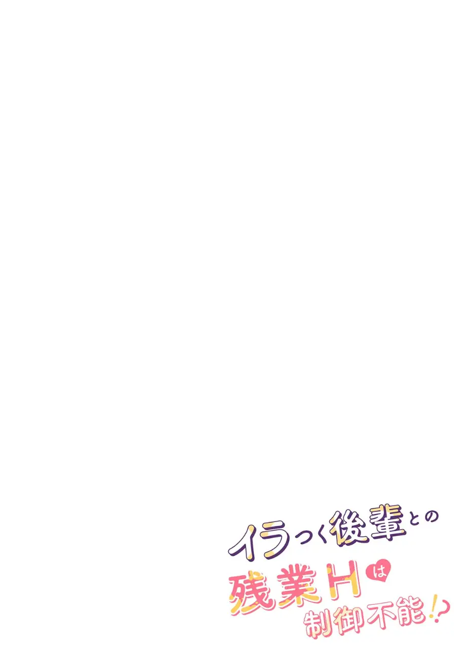イラつく後輩との残業Hは制御不能！？〜肉体はむちムキMAXでした！〜【R版】（単話） 試し読み 2ページ