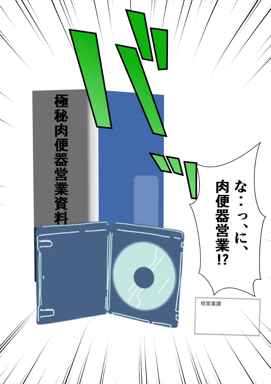 ようこそ、我が社の肉便器営業課へ。泣き虫最下位OLが肉体調教されて下剋上契約！【モザイク版】 試し読み 5ページ