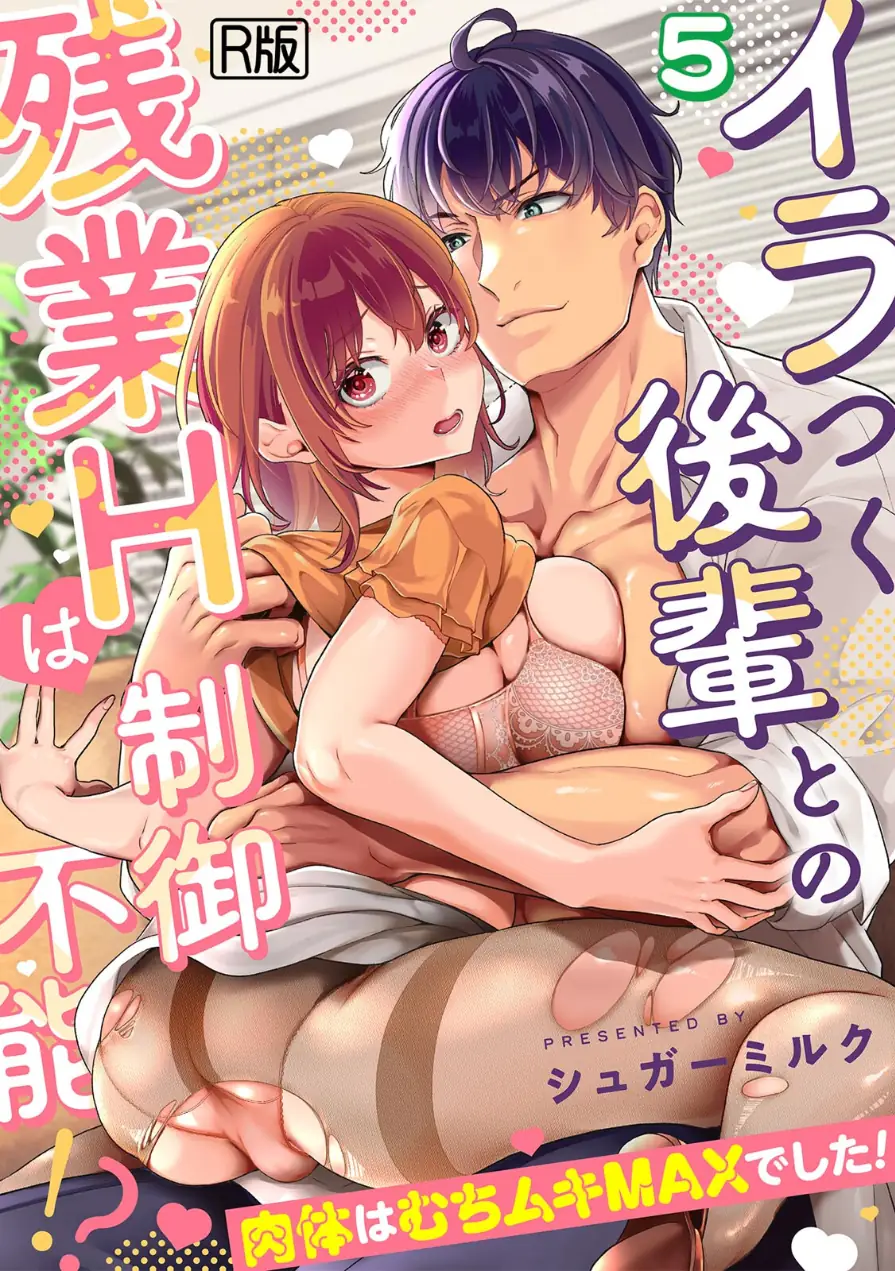 イラつく後輩との残業Hは制御不能！？〜肉体はむちムキMAXでした！〜【R版】（単話） 試し読み 1ページ