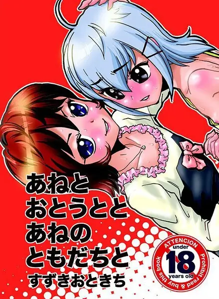 あねとおとうととあねのともだちと 表紙