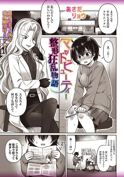 マッドビューティー整形狂乱物語（単話） 表紙