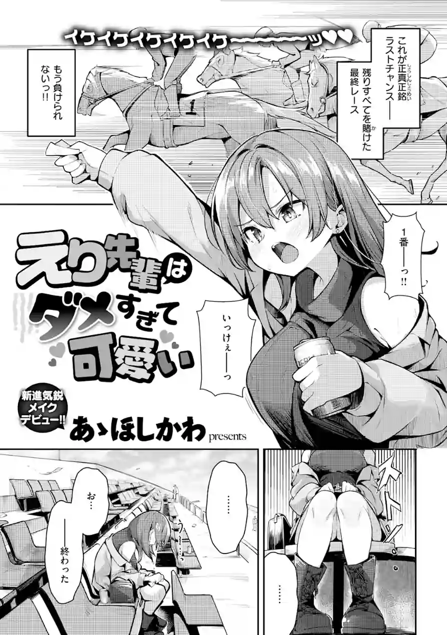 えり先輩はダメすぎて可愛い（単話） 試し読み 3ページ