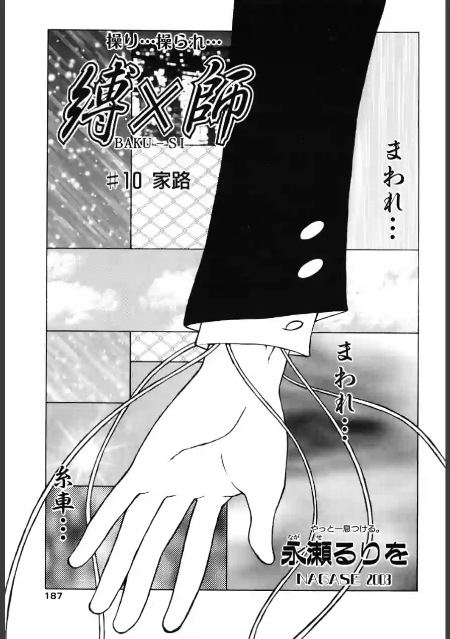 縛×師（単話） 試し読み 1ページ