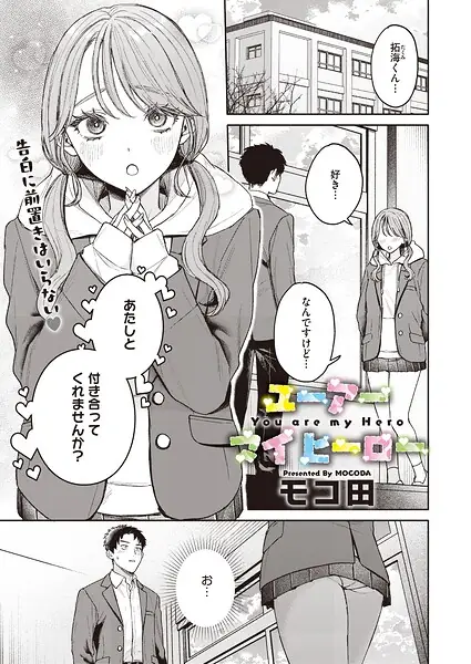 ユーアー マイ ヒーロー（単話） 表紙