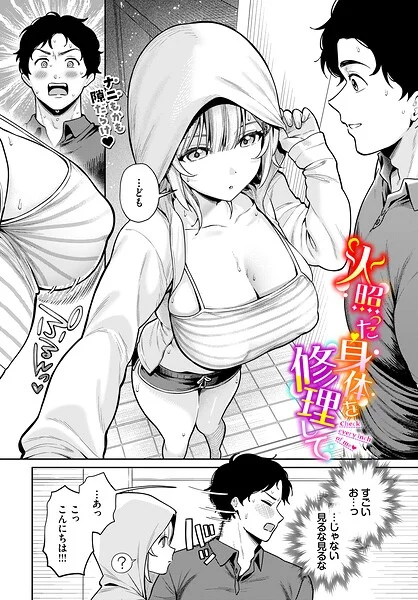 火照った身体を修理して（単話） 表紙