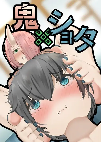 鬼×ショタ（単話） 表紙