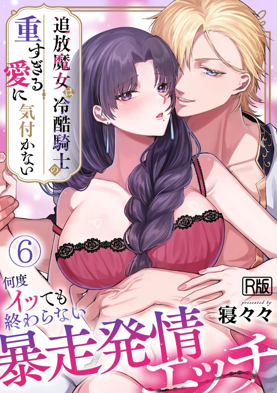 追放魔女は冷酷騎士の重すぎる愛に気付かない〜何度イッても終わらない暴走発情エッチ〜【R版】（単話） 試し読み 1ページ