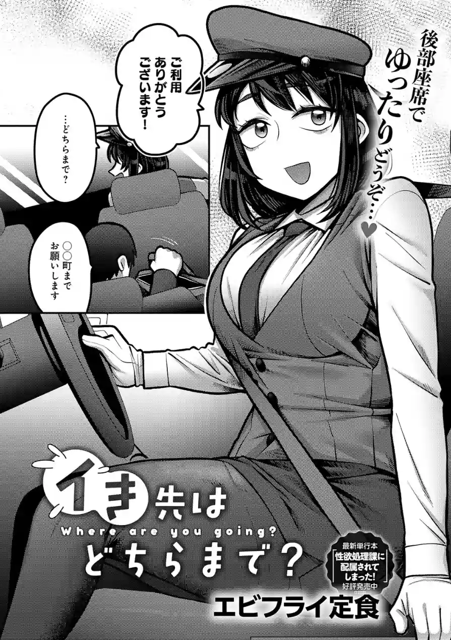 イき先はどちらまで？（単話） 試し読み 2ページ